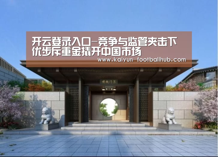 开云登录入口-竞争与监管夹击下 优步斥重金撬开中国市场(图2) 开云登录入口