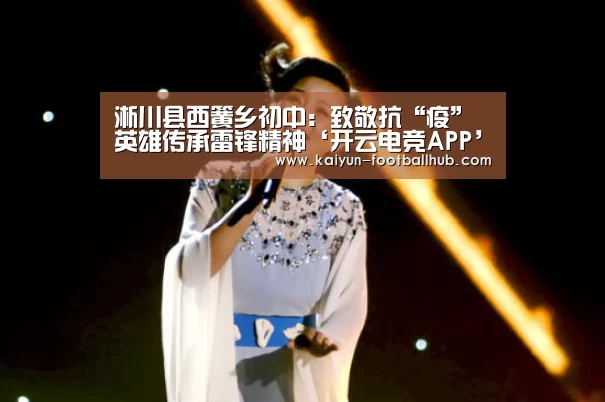 淅川县西簧乡初中:致敬抗“疫”英雄传承雷锋精神‘开云电竞APP’(图2) 开云真人娱乐中心