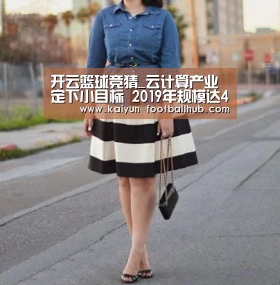 开云篮球竞猜_云计算产业定下小目标 2019年规模达4300亿元(图1) 开云登录入口
