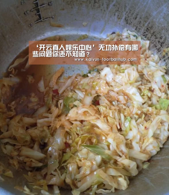 ‘开云真人娱乐中心’无功补偿有哪些问题你还不知道?(图2) 开云登录入口