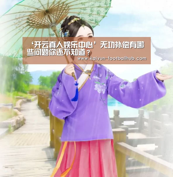 ‘开云真人娱乐中心’无功补偿有哪些问题你还不知道?(图3) 开云篮球竞猜
