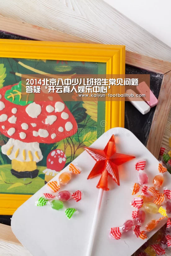 2014北京八中少儿班招生常见问题答疑‘开云真人娱乐中心’(图2) 开云真人娱乐中心