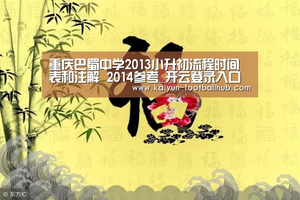 重庆巴蜀中学2013小升初流程时间表和注解 2014参考_开云登录入口(图1) 开云登录入口