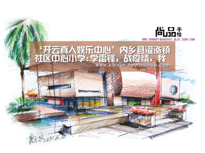 ‘开云真人娱乐中心’内乡县灌涨镇社区中心小学:学雷锋,战疫情,我能行!(图3) 开云登录入口