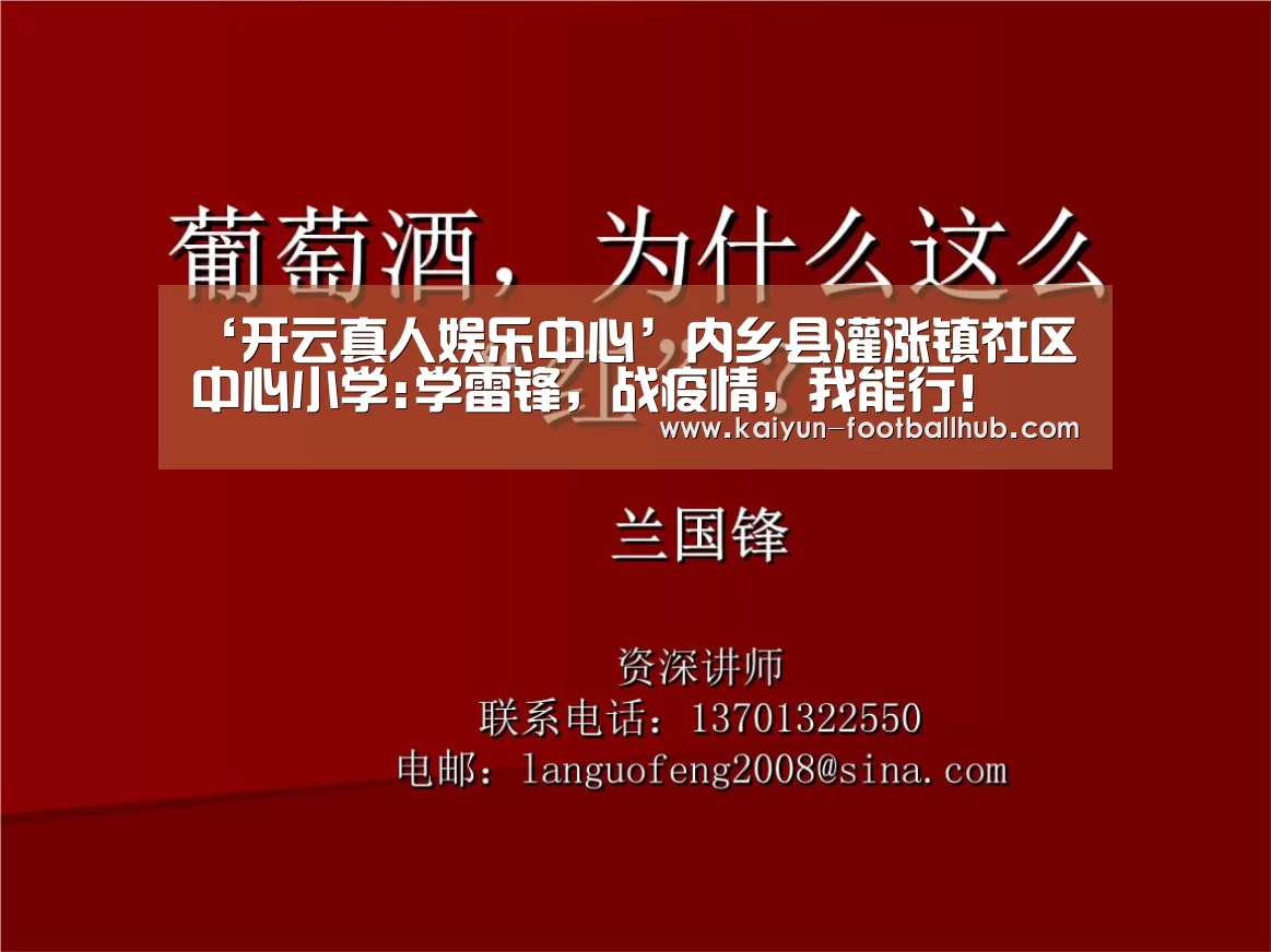 ‘开云真人娱乐中心’内乡县灌涨镇社区中心小学:学雷锋,战疫情,我能行!(图4) 开云篮球竞猜