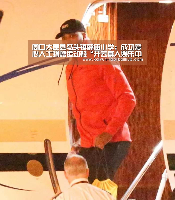 周口太康县马头镇薛庙小学:成功爱心人士捐赠运动鞋“开云真人娱乐中心”(图1) 开云登录入口