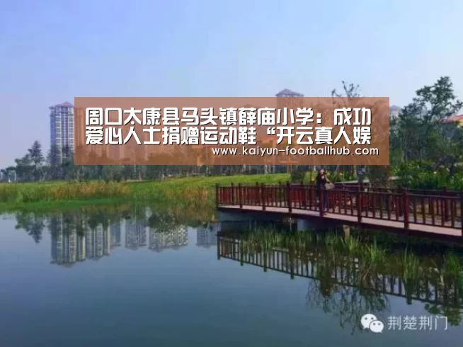 周口太康县马头镇薛庙小学:成功爱心人士捐赠运动鞋“开云真人娱乐中心”(图2) 开云真人娱乐中心