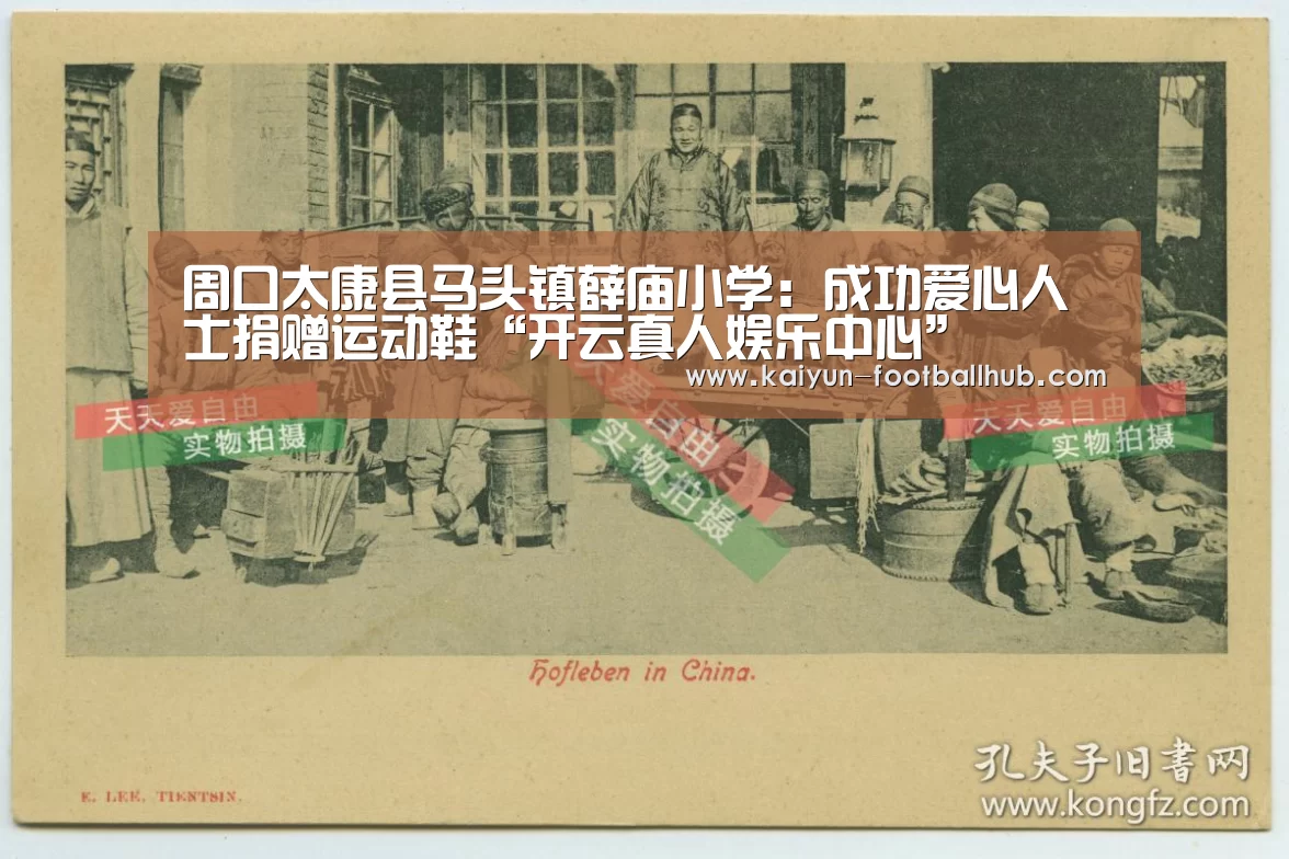 周口太康县马头镇薛庙小学:成功爱心人士捐赠运动鞋“开云真人娱乐中心”(图4) 开云真人娱乐中心